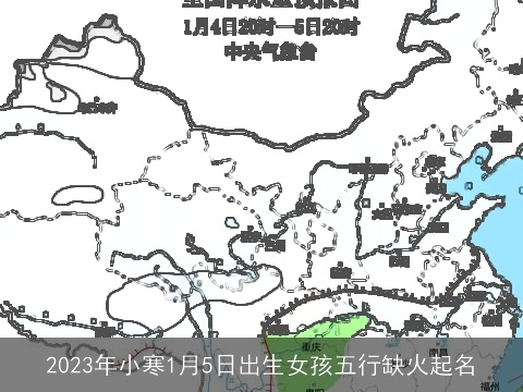 2023年小寒1月5日出生女孩五行缺火起名