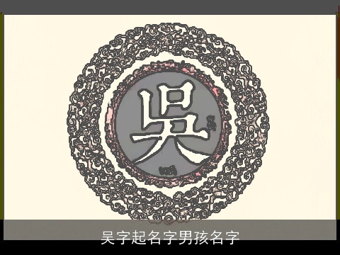 吴字起名字男孩名字