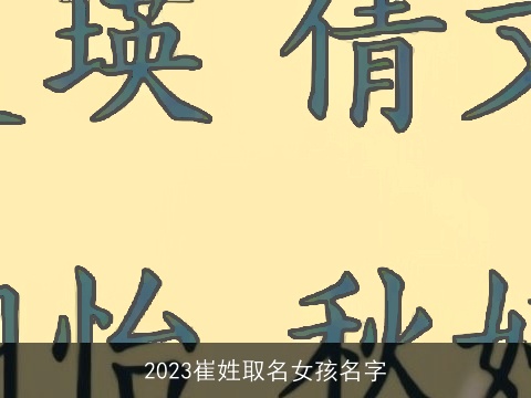 2023崔姓取名女孩名字