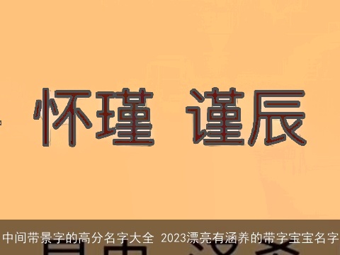 中间带景字的高分名字大全 2023漂亮有涵养的带字宝宝名字