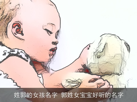 姓郭的女孩名字 郭姓女宝宝好听的名字