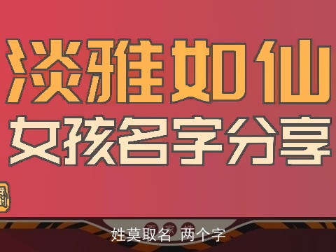 姓莫取名 两个字