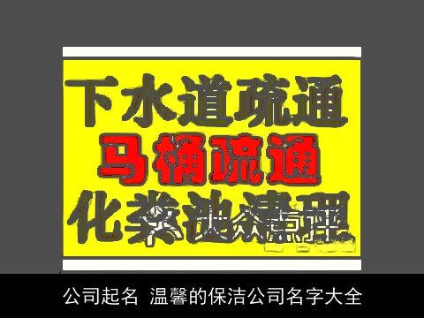 公司起名 温馨的保洁公司名字大全