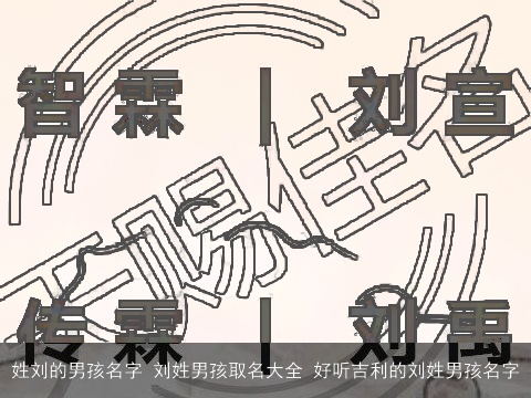 姓刘的男孩名字 刘姓男孩取名大全 好听吉利的刘姓男孩名字