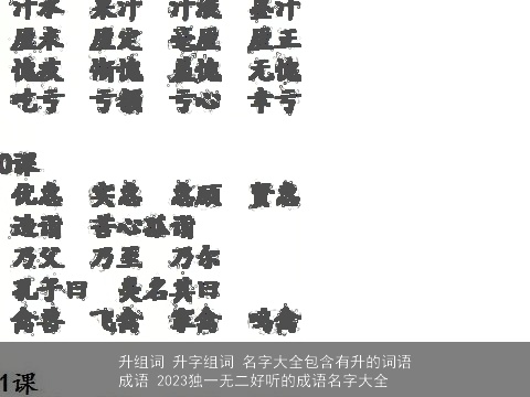 升组词 升字组词 名字大全包含有升的词语成语 2023独一无二好听的成语名字大全
