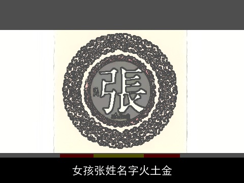 女孩张姓名字火土金