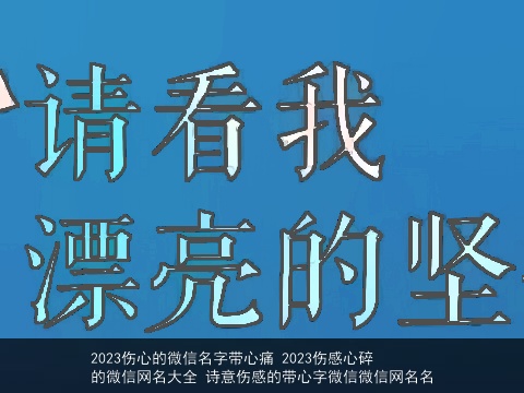 2023伤心的微信名字带心痛 2023伤感心碎的微信网名大全 诗意伤感的带心字微信微信网名名