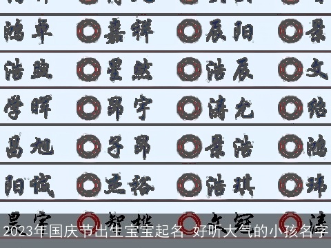 2023年国庆节出生宝宝起名 好听大气的小孩名字