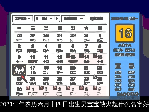 2023牛年农历六月十四日出生男宝宝缺火起什么名字好