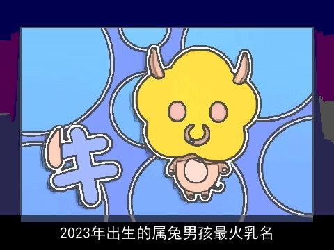 2023年出生的属兔男孩最火乳名