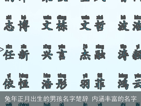 兔年正月出生的男孩名字楚辞 内涵丰富的名字