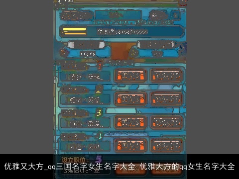 优雅又大方_qq三国名字女生名字大全 优雅大方的qq女生名字大全