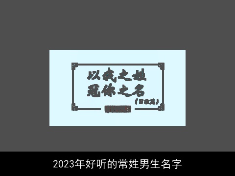 2023年好听的常姓男生名字