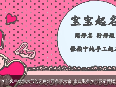 2023兔年优雅大气的庆典公司名字大全 企业取名2023款最新版