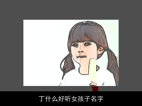丁什么好听女孩子名字