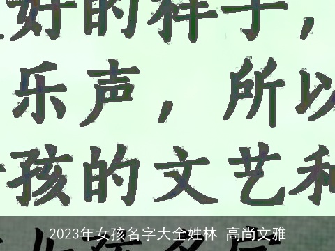 2023年女孩名字大全姓林 高尚文雅