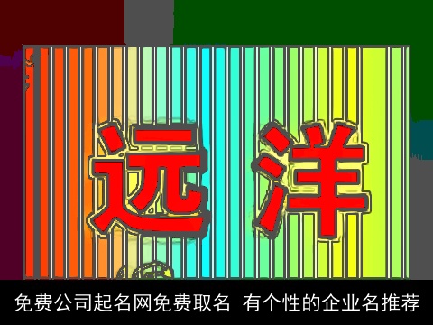 免费公司起名网免费取名 有个性的企业名推荐