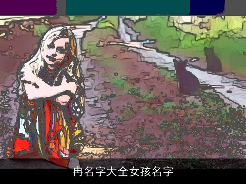 冉名字大全女孩名字