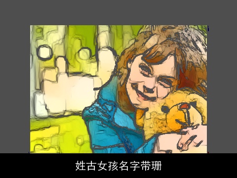 姓古女孩名字带珊