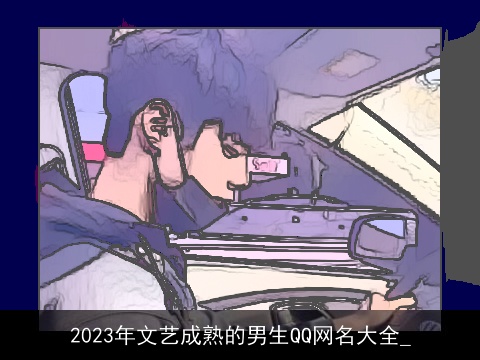 2023年文艺成熟的男生QQ网名大全_