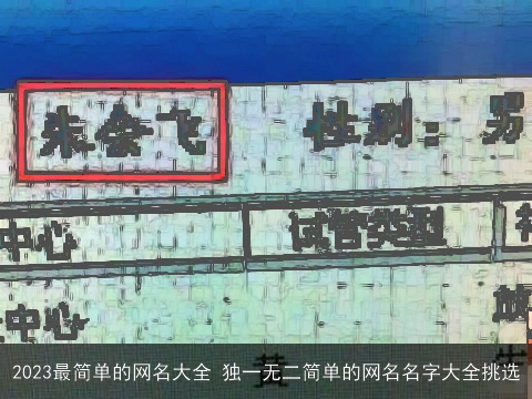 2023最简单的网名大全 独一无二简单的网名名字大全挑选