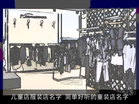 儿童店服装店名字 简单好听的童装店名字