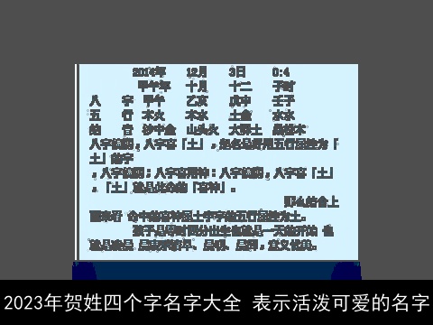2023年贺姓四个字名字大全 表示活泼可爱的名字