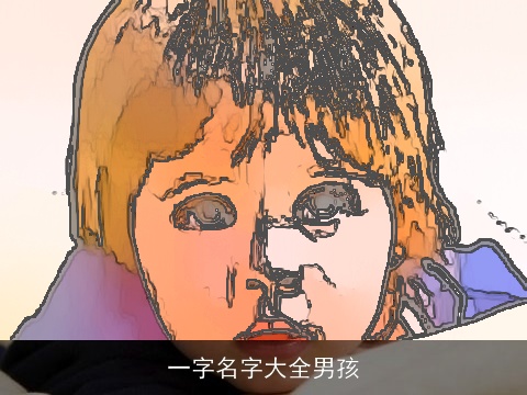 一字名字大全男孩