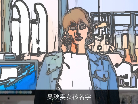 吴秋雯女孩名字