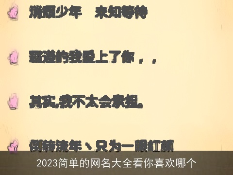 2023简单的网名大全看你喜欢哪个