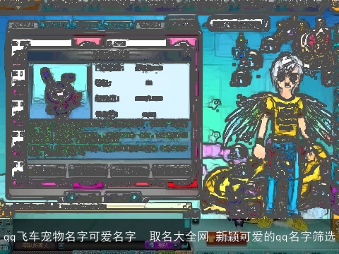 qq飞车宠物名字可爱名字  取名大全网 新颖可爱的qq名字筛选