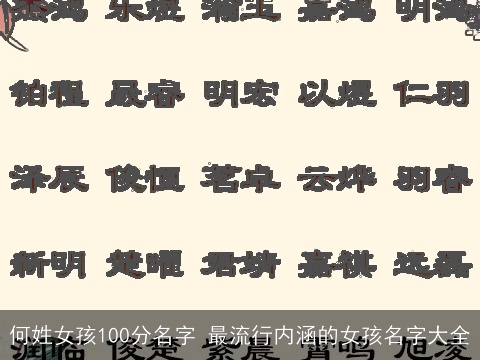 何姓女孩100分名字 最流行内涵的女孩名字大全