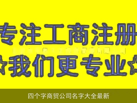 四个字商贸公司名字大全最新