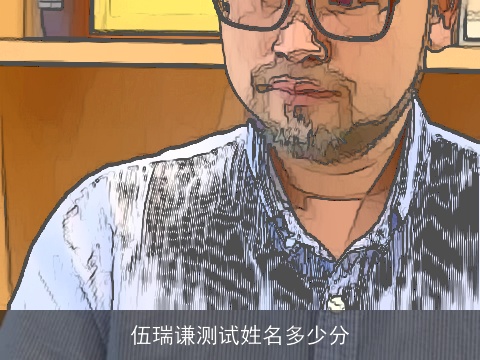 伍瑞谦测试姓名多少分