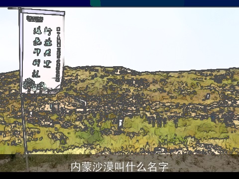 内蒙沙漠叫什么名字