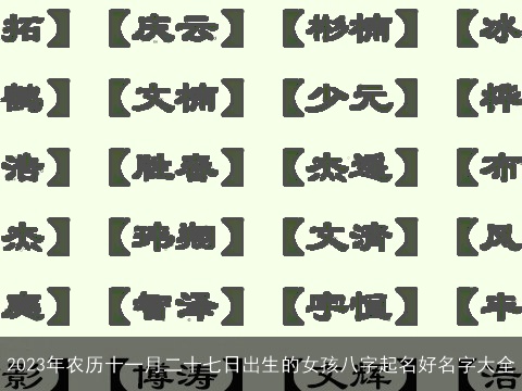 2023年农历十一月二十七日出生的女孩八字起名好名字大全
