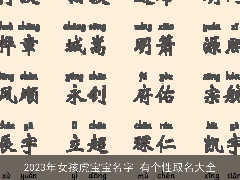 2023年女孩虎宝宝名字 有个性取名大全