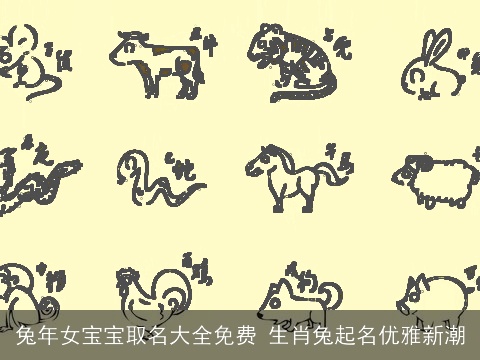 兔年女宝宝取名大全免费 生肖兔起名优雅新潮