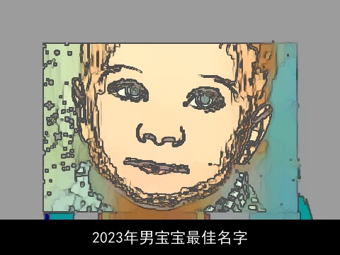 2023年男宝宝最佳名字