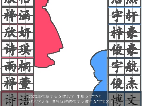 2023年带草字头女孩名字 牛年女宝宝优雅名字大全 洋气优雅的带字女孩牛女宝宝名字