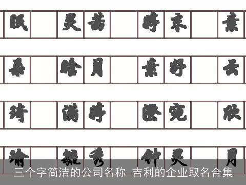 三个字简洁的公司名称 吉利的企业取名合集