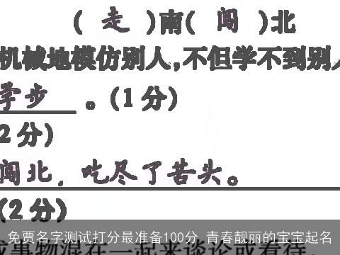 免贾名字测试打分最准备100分 青春靓丽的宝宝起名