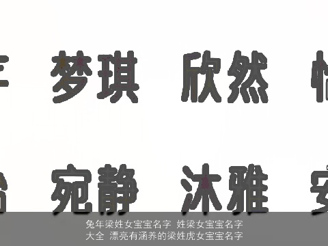 兔年梁姓女宝宝名字 姓梁女宝宝名字大全 漂亮有涵养的梁姓虎女宝宝名字
