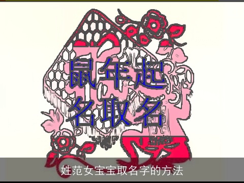 姓范女宝宝取名字的方法