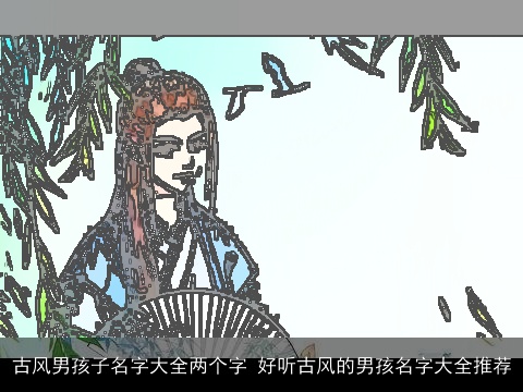 古风男孩子名字大全两个字 好听古风的男孩名字大全推荐