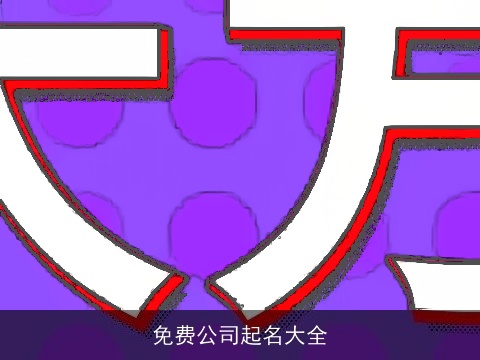 免费公司起名大全