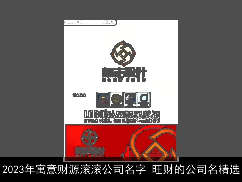 2023年寓意财源滚滚公司名字 旺财的公司名精选