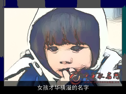 女孩才华横溢的名字