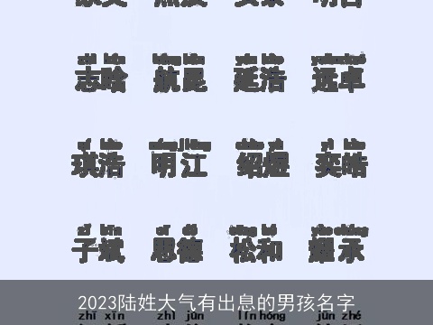 2023陆姓大气有出息的男孩名字