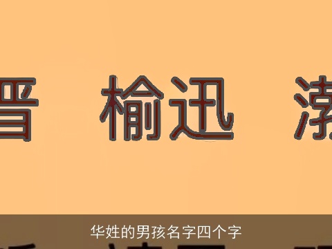 华姓的男孩名字四个字
